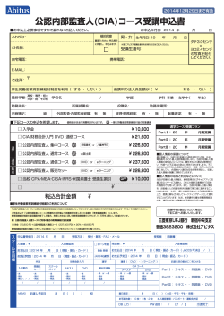 新3科目お申込書 - CIA/公認内部監査人