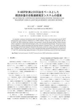 H-ADCP計測とDIEX法をベースとした 掃流砂量の自動  - 東京理科大学