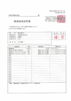 4月度 新潟あやめコンクリート測定結果(PDF 643KB) - 東邦産業株式会社