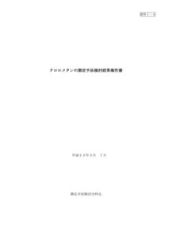 資料1－4 クロロメタン（PDF:297KB）