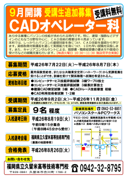 CADオペレーター科追加募集 募集あんない - 福岡県の職業訓練