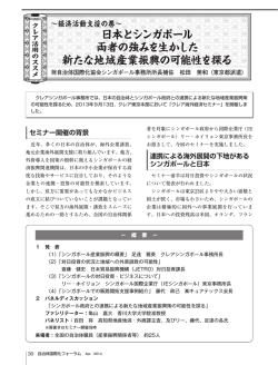 日本とシンガポール 両者の強みを生かした 新たな地域産業振興の可能性を探る