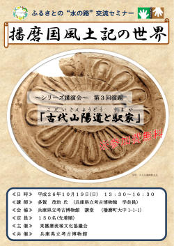 第3回セミナー - 東播磨流域文化協議会