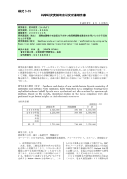 様式 C-19 科学研究費補助金研究成果報告書 - KAKEN - 科学研究費
