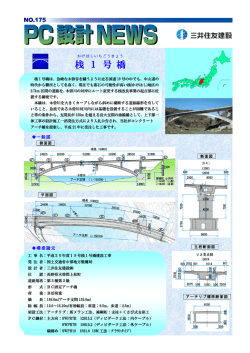 桟 1 号 橋 - 三井住友建設