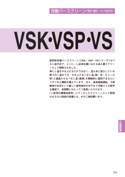 自動バースクリーン（荒目・細目・ベルト走行式） - 新明和工業