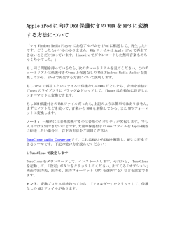 DRM保護されたWMAをMP3に変換して、Apple iPodに  - TuneClone