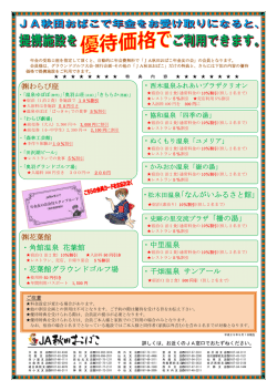 『年金友の会』会員様限定優待特典のお知らせ - JA秋田おばこ