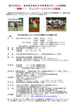 「実戦！！ ジュニア・ソフトテニス教室」 - 東京医科歯科大学