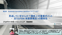 見逃していませんか？解析上の重要ポイント - 反りとFEM（有限要素法