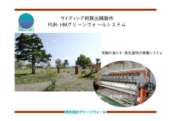 サイディング同質出隅製作 PUR-HM グリーンウォールシステム ユニ王