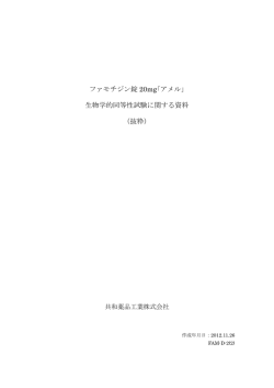 ファモチジン錠 20mg｢アメル｣ 生物学的同等性試験に関する  - 共和薬品