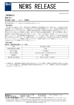 東京ガスの発行登録（社債） - 格付投資情報センター
