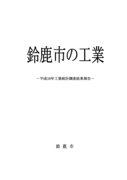 概要〔PDF/1106KB〕 - 鈴鹿市