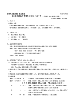 松平頼重の下館入封について &minus;国替え時の地域と民衆&minus; - 茨城県立歴史館