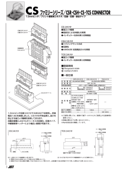 CSファミリーシリーズ／CSR・CSH・CS・TCS CONNECTOR