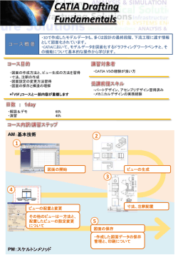 CATIA 詳細ドラフティング (DDR)