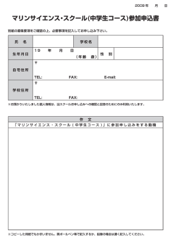 マリンサイエンス・スタール(中学生コ一ス)参カ=申込書 - jamstec