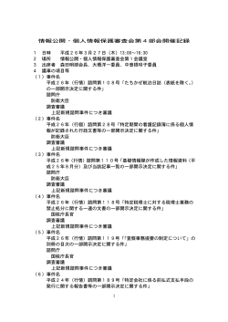 情報公開・個人情報保護審査会第4部会開催記録 1 日時 平成  - 内閣府