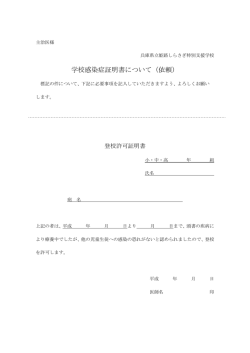 学校感染症証明書について（依頼）