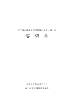 要 望 書 - 西三河交流圏