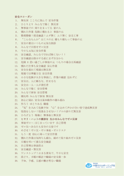 安全標語(候補一覧)
