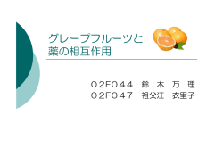 グレープフルーツと 薬の相互作用