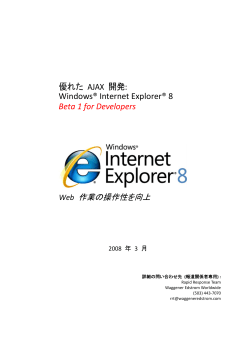 優れた AJAX 開発: Windows® Internet Explorer® 8 Beta 1  - Microsoft