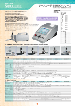 サーフコーダ SE500 シリーズ