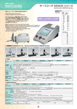 サーフコーダ SE500 シリーズ