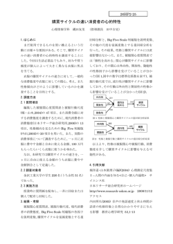 購買サイクルの速い消費者の心的特性