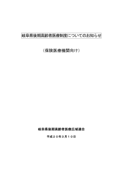 保険医療機関向け - 岐阜県後期高齢者医療広域連合