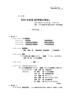 IIC 「2006 年度第2回情報交換会」
