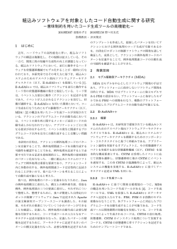 組込みソフトウェアを対象としたコード自動生成に関する研究 ～意味制約