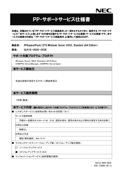 PP・サポートサービス仕様書 - NEC ビジネスPC/PCサーバ お客様登録