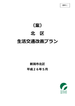 （案） 北 区 生活交通改善プラン - 新潟市