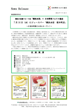 横浜の老舗フルーツ店「横浜水信」&times; 日本野菜ソムリエ協会 7月16日（水