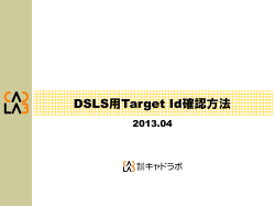 Target ID確認ツール説明資料