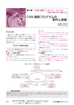 CAN 通信プログラムの 制作と実験 - CQ出版社