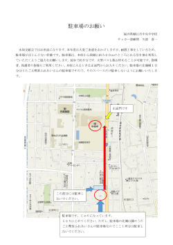 駐車場のお願い - 福井中学校サッカー部