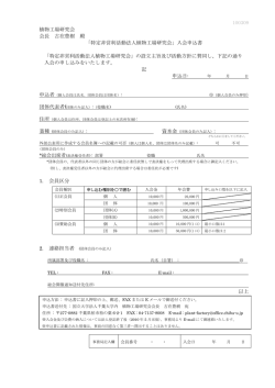 植物工場研究会 会長 古在豊樹 殿 「特定非営利活動法人植物工場研究