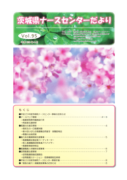 vol.95号 - 公益社団法人 茨城県看護協会