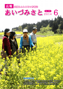 広報あいづみさと6月1日号.pdf - 会津美里町