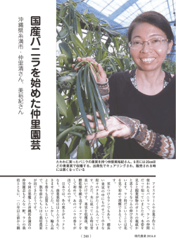 国 産 バ ニ ラ を 始 め た 仲 里 園 芸