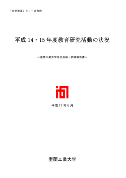 平成 14・15 年度教育研究活動の状況 - 室蘭工業大学