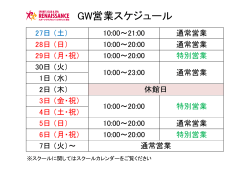 GW営業スケジュール - スポーツクラブ ルネサンス