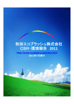秋田エコプラッシュ株式会社 CSR・環境報告 2011
