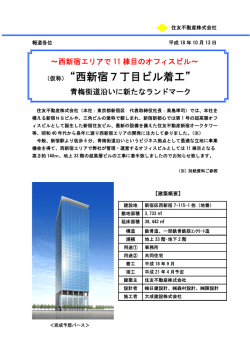 （仮称）&ldquo;西新宿7丁目ビル着工&rdquo; - 住友不動産
