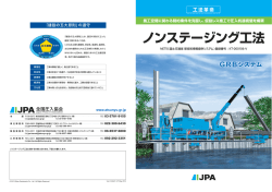 ノンステージング工法 - 全国圧入協会