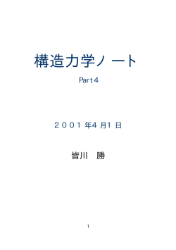 構造力学ノート PART4
